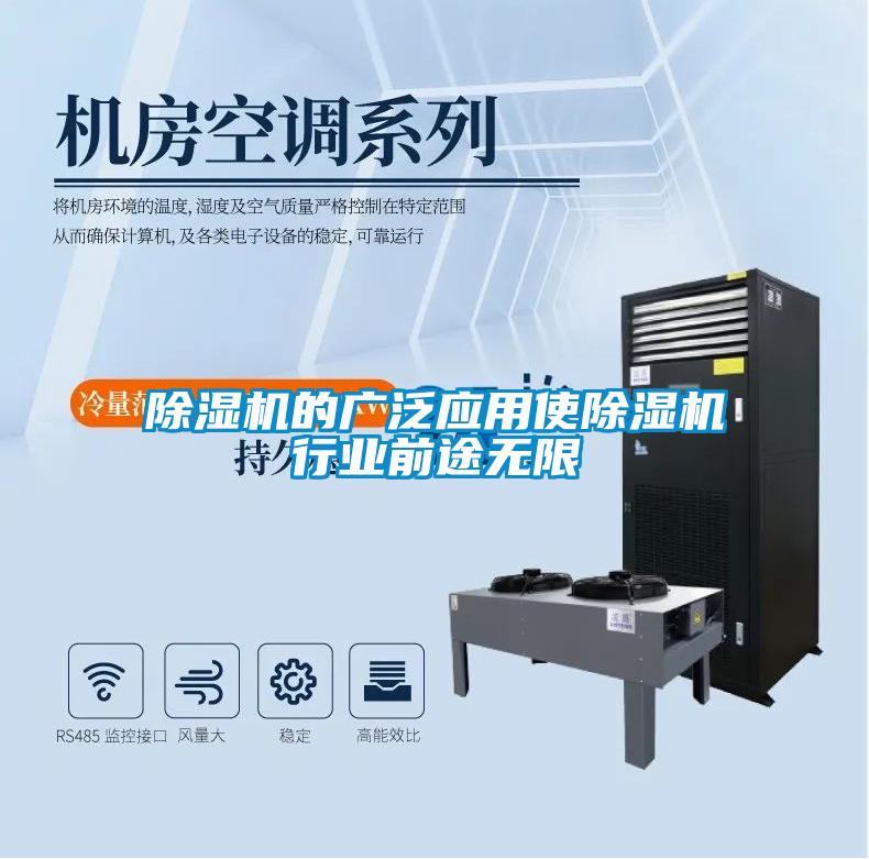 除濕機的廣泛應用使除濕機行業前途無限