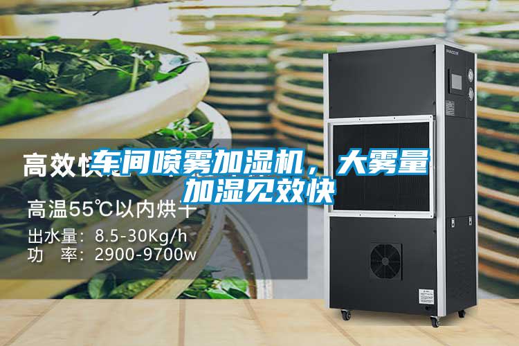 車間噴霧加濕機，大霧量加濕見效快