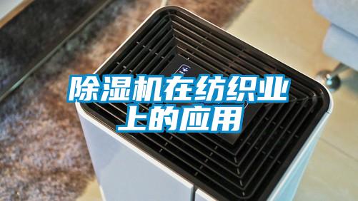 除濕機在紡織業上的應用