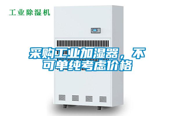 采購工業加濕器，不可單純考慮價格