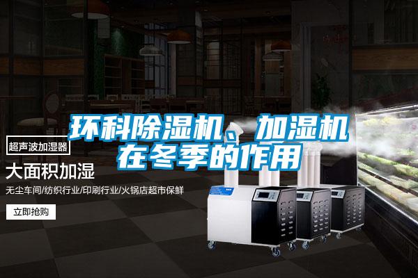 環科除濕機、加濕機在冬季的作用