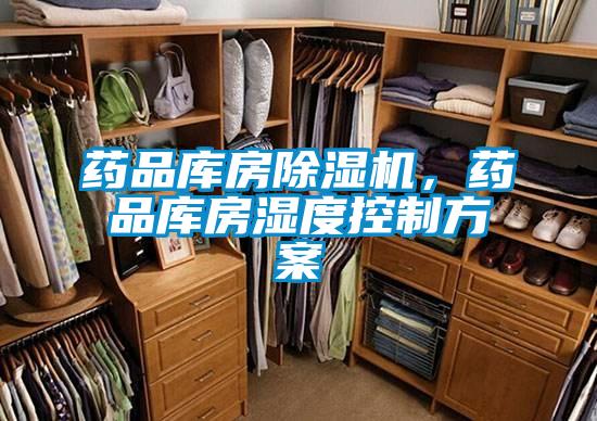 藥品庫房除濕機，藥品庫房濕度控制方案