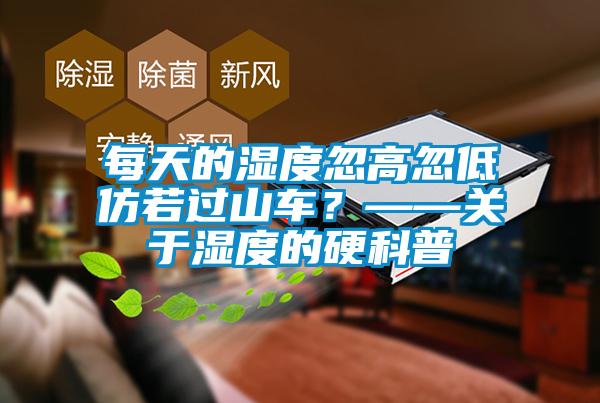 每天的濕度忽高忽低仿若過山車？——關于濕度的硬科普