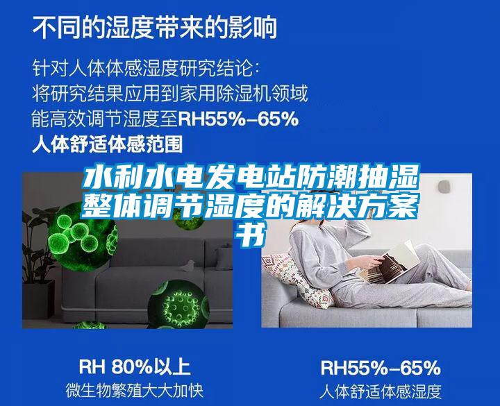 水利水電發電站防潮抽濕整體調節濕度的解決方案書