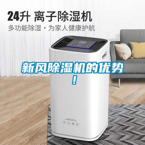 新風除濕機的優勢！