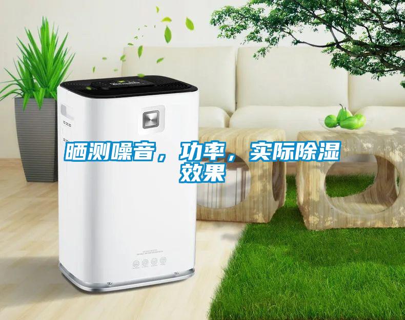 曬測噪音，功率，實際除濕效果