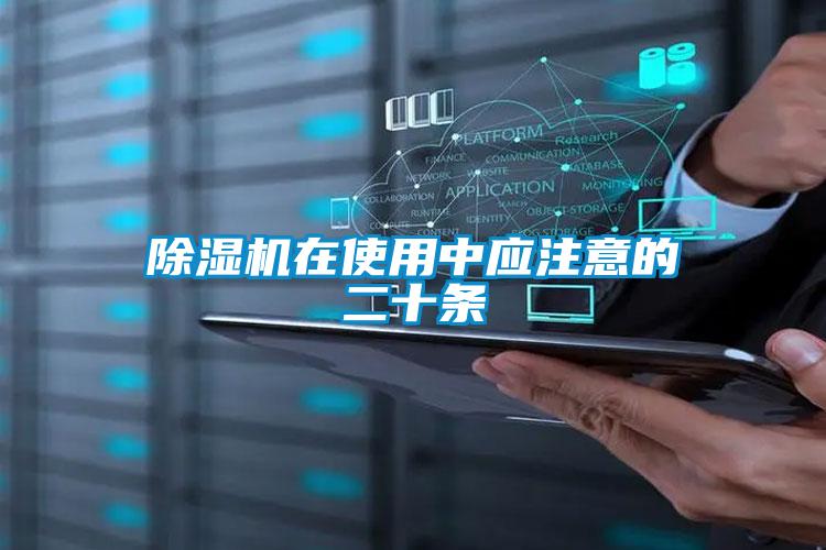 除濕機在使用中應(yīng)注意的二十條