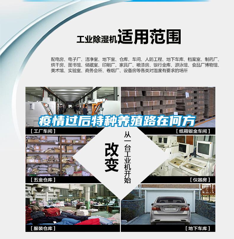 疫情過后特種養殖路在何方