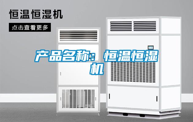 產品名稱：恒溫恒濕機