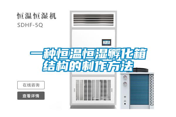 一種恒溫恒濕孵化箱結構的制作方法