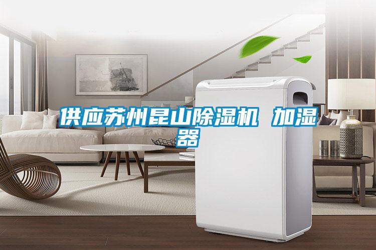 供應(yīng)蘇州昆山除濕機 加濕器