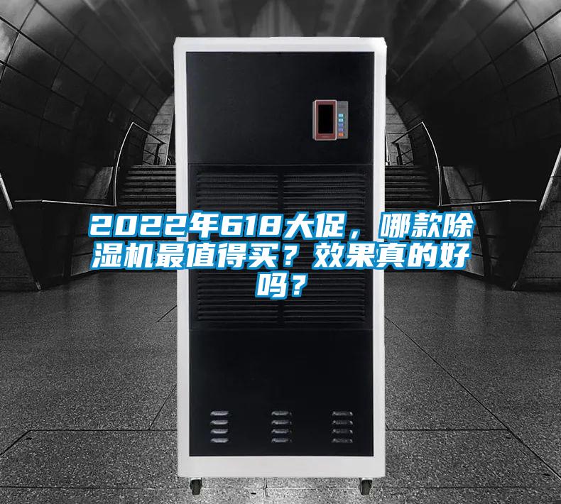 2022年618大促，哪款除濕機最值得買？效果真的好嗎？