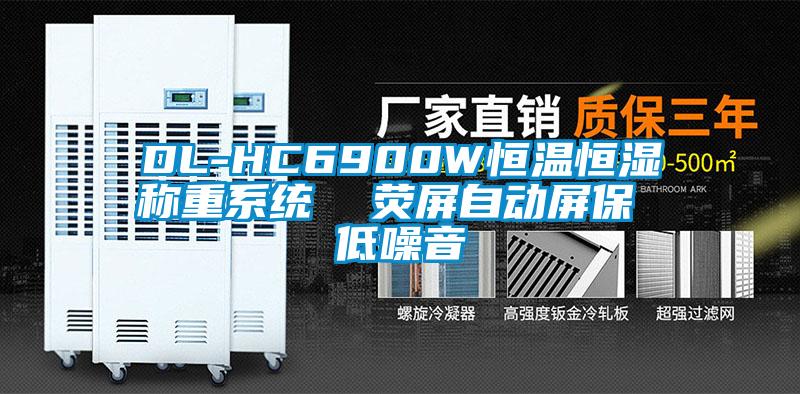 DL-HC6900W恒溫恒濕稱重系統  熒屏自動屏保 低噪音