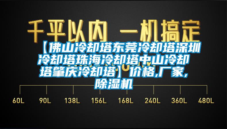 【佛山冷卻塔東莞冷卻塔深圳冷卻塔珠海冷卻塔中山冷卻塔肇慶冷卻塔】?jī)r(jià)格,廠家,除濕機(jī)