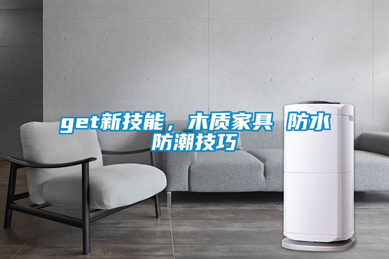 get新技能，木質家具 防水防潮技巧