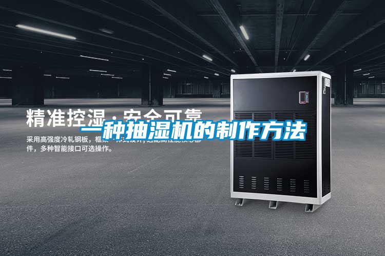 一種抽濕機(jī)的制作方法