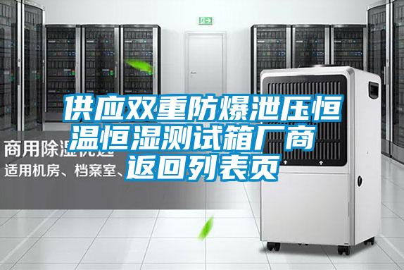 供應(yīng)雙重防爆泄壓恒溫恒濕測試箱廠商 返回列表頁