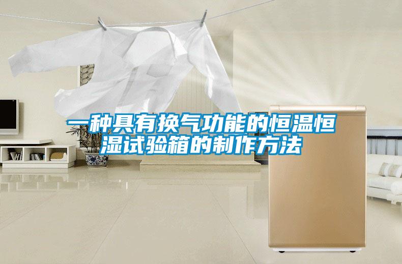 一種具有換氣功能的恒溫恒濕試驗(yàn)箱的制作方法