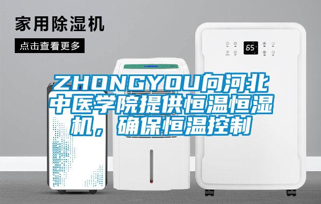 ZHONGYOU向河北中醫學院提供恒溫恒濕機，確保恒溫控制