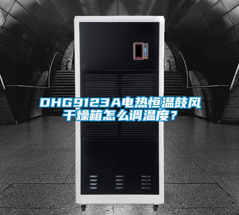 DHG9123A電熱恒溫鼓風(fēng)干燥箱怎么調(diào)溫度？