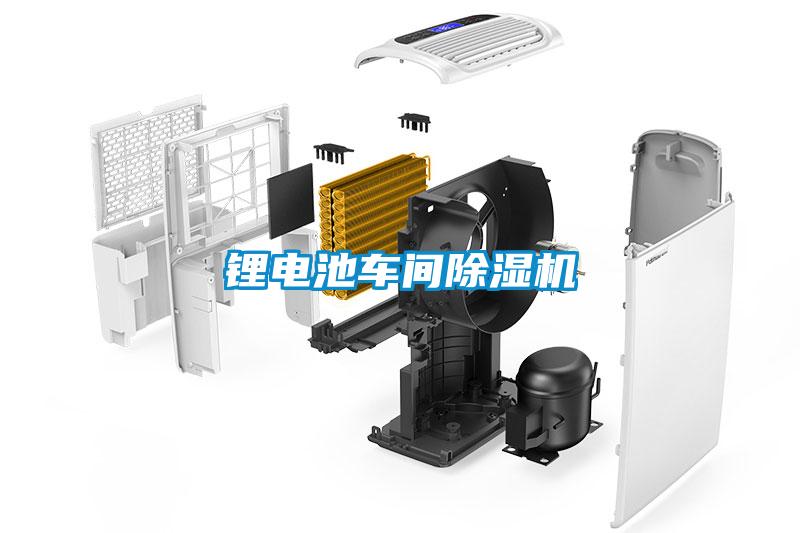 鋰電池車間除濕機
