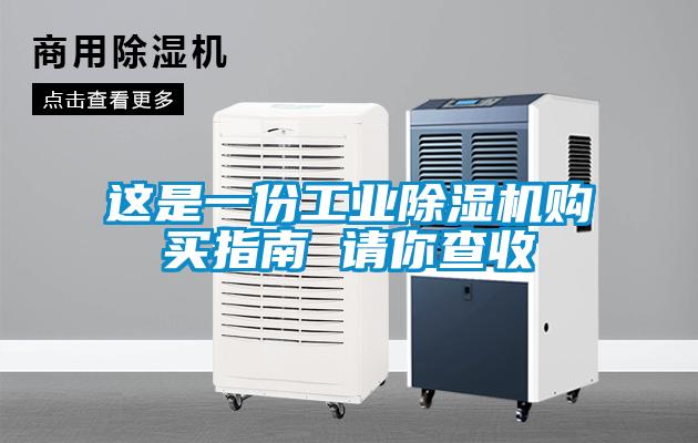 這是一份工業除濕機購買指南 請你查收