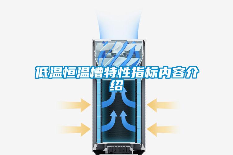 低溫恒溫槽特性指標內容介紹