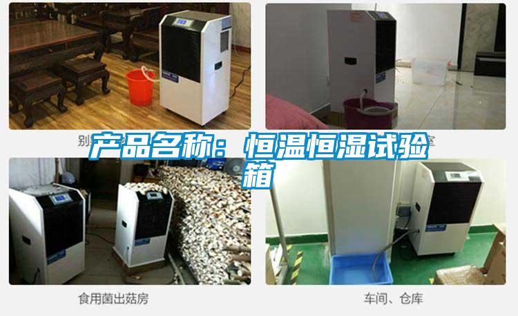 產品名稱：恒溫恒濕試驗箱