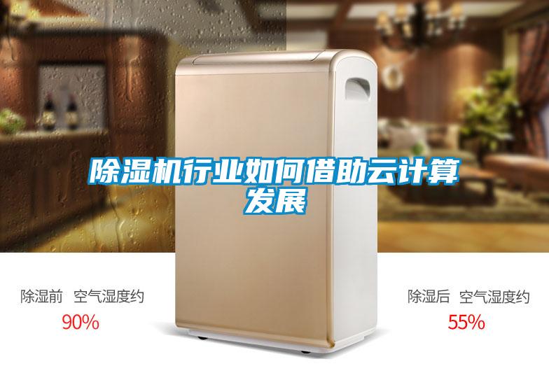 除濕機行業如何借助云計算發展