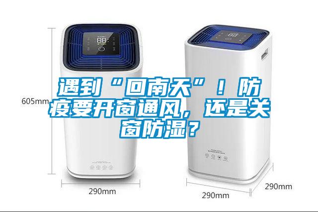 遇到“回南天”！防疫要開窗通風，還是關窗防濕？