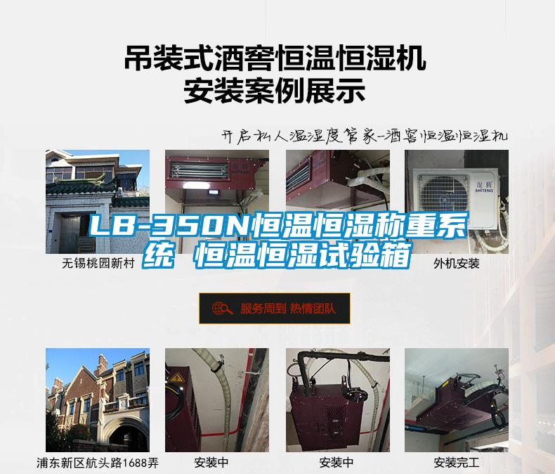 LB-350N恒溫恒濕稱重系統(tǒng) 恒溫恒濕試驗箱