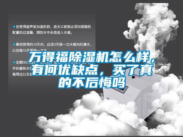 萬得福除濕機怎么樣，有何優缺點，買了真的不后悔嗎