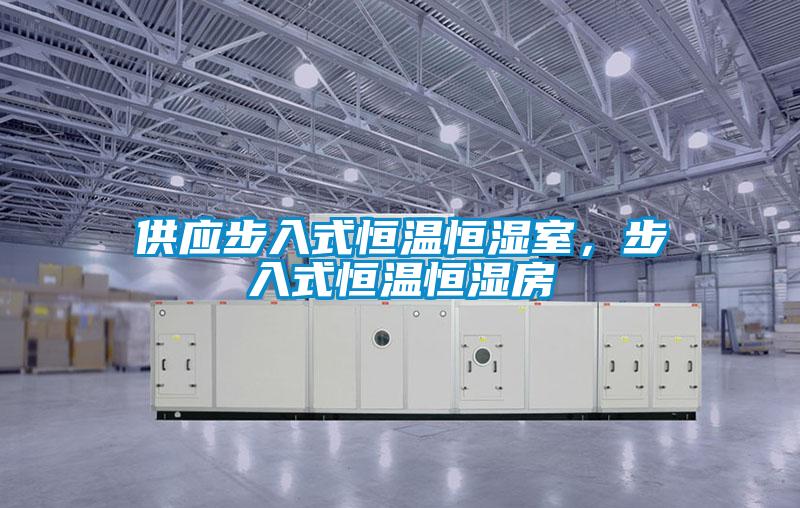 供應(yīng)步入式恒溫恒濕室，步入式恒溫恒濕房