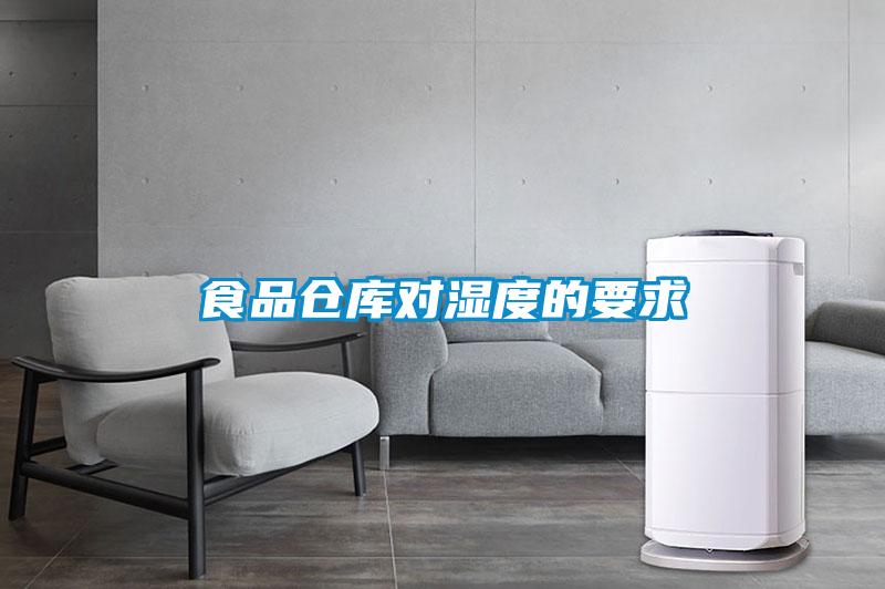 食品倉庫對(duì)濕度的要求