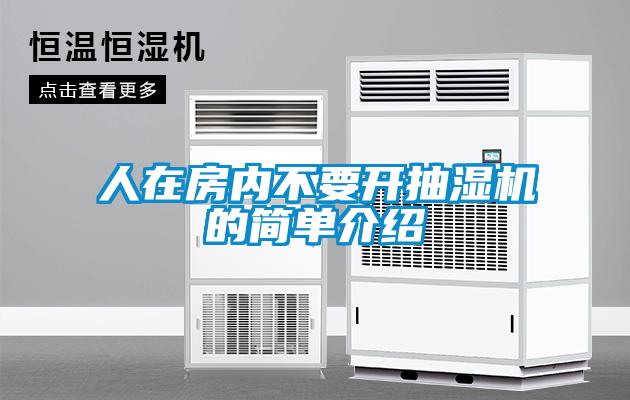 人在房內不要開抽濕機的簡單介紹