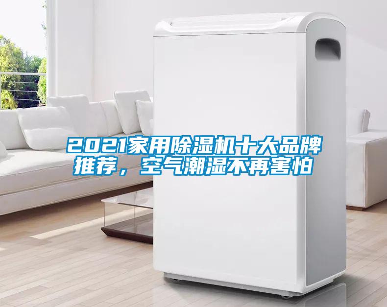 2021家用除濕機十大品牌推薦，空氣潮濕不再害怕