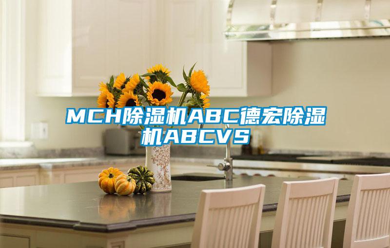 MCH除濕機ABC德宏除濕機ABCVS