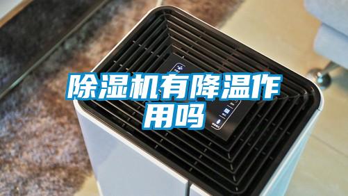 除濕機有降溫作用嗎