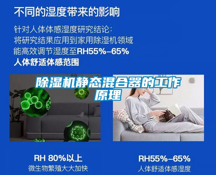 除濕機(jī)靜態(tài)混合器的工作原理