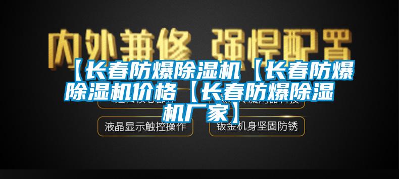 【長春防爆除濕機(jī)【長春防爆除濕機(jī)價(jià)格【長春防爆除濕機(jī)廠家】