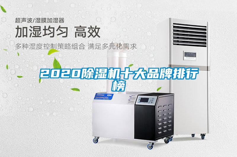 2020除濕機十大品牌排行榜