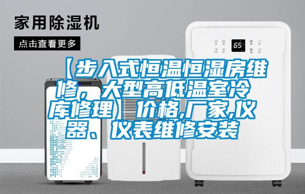 【步入式恒溫恒濕房維修，大型高低溫室冷庫修理】價格,廠家,儀器、儀表維修安裝