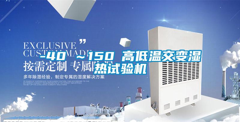 -40℃～150℃高低溫交變濕熱試驗(yàn)機(jī)