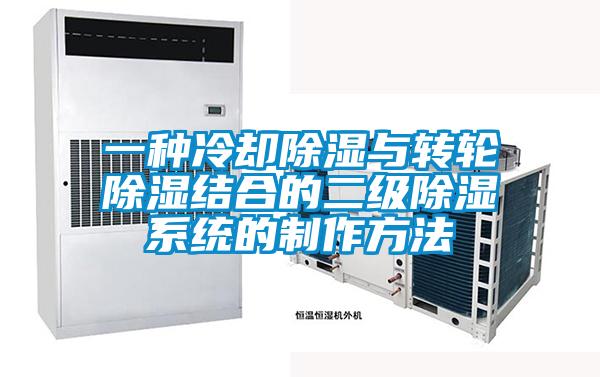 一種冷卻除濕與轉輪除濕結合的二級除濕系統的制作方法