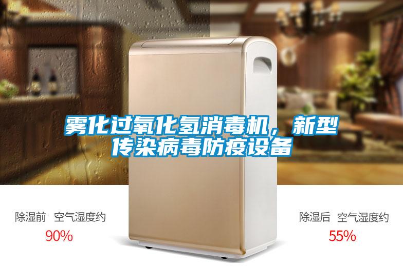 霧化過氧化氫消毒機(jī)，新型傳染病毒防疫設(shè)備