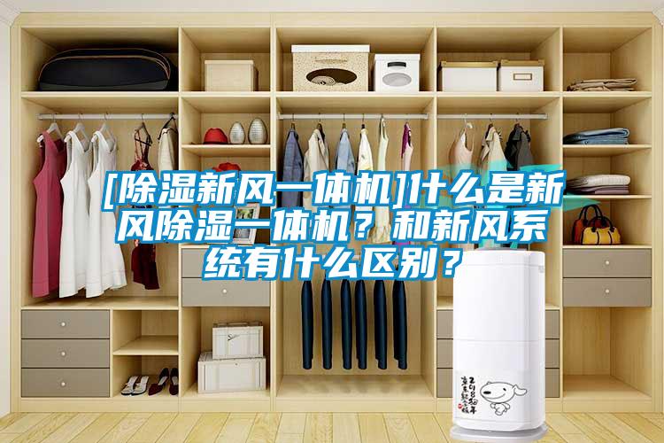 [除濕新風一體機]什么是新風除濕一體機？和新風系統(tǒng)有什么區(qū)別？