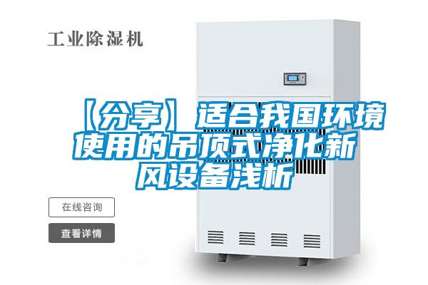 【分享】適合我國環境使用的吊頂式凈化新風設備淺析