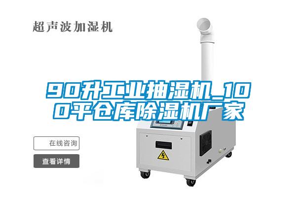 90升工業抽濕機_100平倉庫除濕機廠家