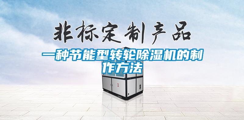 一種節(jié)能型轉(zhuǎn)輪除濕機的制作方法