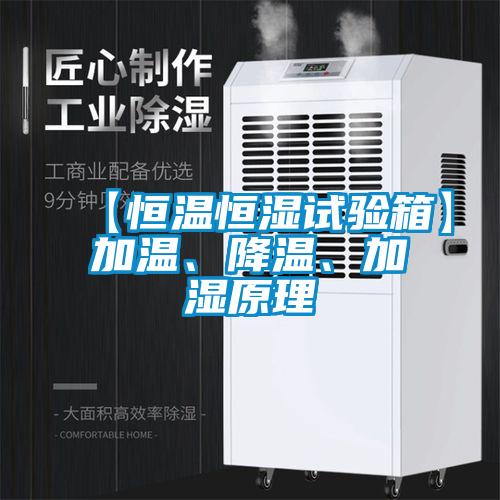 【恒溫恒濕試驗箱】加溫、降溫、加濕原理